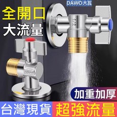 DAWO大瓦 4分大流量全開口球芯角閥 - 熱水器球閥，全銅冷熱水三角閥，水龍頭水管配件, 1個, 大流量角閥1個