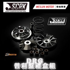 偉倫精品零件 SCRK DRG 傳動組 前組 後組 普利盤組 碗公 離合器組 勁戰 JET 雷霆, 1個