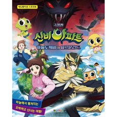 신비아파트 극장판2 - 하늘도깨비 대 요르문간드 (애니메이션 스토리북)