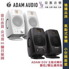 ADAM Audio D3V 3.5吋 桌上型 監聽 喇叭 音響 黑/白 數位 類比 內建 DAC 五年保固, 白色,不加購