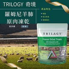 TRILOGY 奇境 羅姆尼羊肺原肉貓凍乾, 50g, 1個