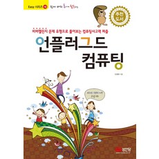 輕鬆學習帥氣活用不插電運算： 以海狸挑戰賽題型解開運算思維謎題, 誠安堂, 李在宇 著