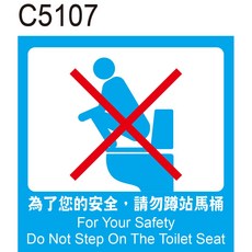 飛盟廣告 C5107 如廁安全警示標誌, 1個, 10x10cm，10張