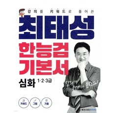 최태성 한능검 기본서 심화 1·2·3급