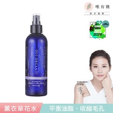 唯有機 Oui Organic 薰衣草純露花水 200mL 法國原裝進口 平衡控油 溫和調理肌膚, 1個, 單入