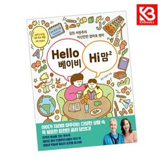 Hello 베이비 Hi 맘 2 책 + 책갈피 [KHBOOKS]