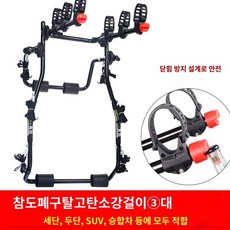 자전거 캐리어차량 후미걸이 SUV 캐리어 거치대 걸이 차량용 후미 걸이형 운반 랙, 고탄소강접이식(3대), 1개