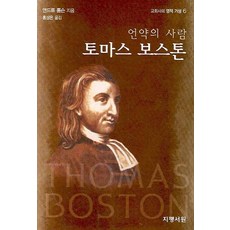 언약의 사람 토마스 보스톤, 지평서원