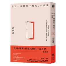 遠流出版 我有一個關於不倫的，小問題(許俐崴), 單本