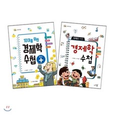 10대를 위한 경제학 수첩 + 10대를 위한 경제학 수첩 플러스, 아르볼, 돌콩 사회 똑똑
