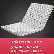 지구모든마켓 접이식매트리스 바닥매트리스 토퍼추천, 1cm, 레터 6cm 2cm + 라텍스