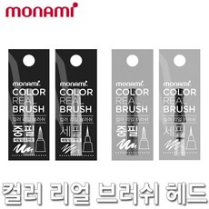 모나미 컬러리얼 브러쉬 헤드 리필, 일반형-세필