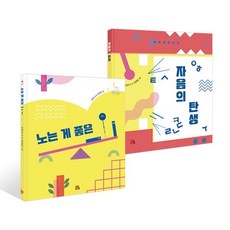 노는 게 좋은 ㅡㆍㅣ + 자음의 탄생, 올리