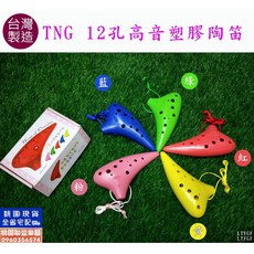 《聯豐樂器》TNG(陶笛之家) 12孔塑膠陶笛，高音陶笛(SC)，中音陶笛(AC)《桃園現貨》, 1個, 12孔陶笛樂譜