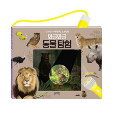 [블루래빗] [한솔북스] 와글와글 동물탐험, 상세 설명 참조