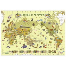 세계지도 GOGO여행 엘로우월드 한글S(W-052), 좋은지도