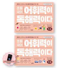[지구돋이 책갈피 증정] [새 교육과정 반영] 초등국어 어휘력이 독해력이다 1단계 A+B 세트 (전2종-2권) 키출판사, 국어영역