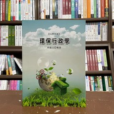 文笙出版 環保行政學 (林健三) 研究所/技師/國考用書, 單本