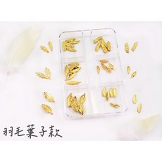 【美甲飾品】葉子羽毛款 6格鑽飾綜合組, 1個, 葉子羽毛款【6格盒裝】