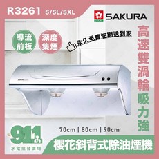 SAKURA 櫻花 斜背式除油煙機 R3261 S/SL/SXL 高速雙渦輪吸力強, R3261SL  (80cm),含宜蘭縣內基本安裝