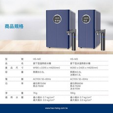 豪星HS-M2/M3櫥下型飲水機 贈75加侖快拆式RO機 含安裝, 豪星HS-M2(雙溫), HS-M2/M3