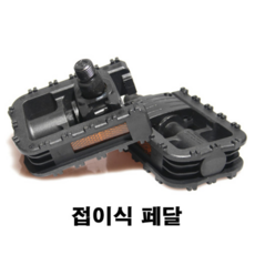 접이식 페달 [좌우1조], 1개