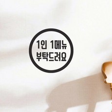 심플정사각 1인 1메뉴 부탁드립니다 카페 음식점 스티커, 검정색|small