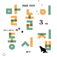 말놀이 동시집 3 : 최승호 시인의, 최승호 글/윤정주 그림, 비룡소