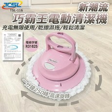 超豪嚴選TSL-116新潮流巧霸王無線電動拖把清潔機(全配5布組)旋轉打蠟機拖地機掃地機拋光打蠟洗車機除塵器