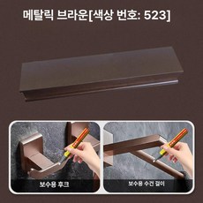 도색 페인트펜 페인트 스프레이 스크래치 복원 액체 급속, 523 머핀 브라운 보너스 터치업 도구, 1개