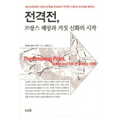 hwangkumal 閃擊戰 法國的潰敗與虛假神話的開始：分析第二次世界大戰法國戰役 揭露閃擊戰神話的虛構性, 羅伯特·艾倫·道蒂 著/羅東旭 譯