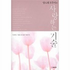 사랑하는 기술, 나무생각