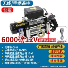 下殺價 電動絞盤 12V越野車自救牽引卷揚機 汽車絞盤24v電動葫蘆 車載小吊機, 加強12v6000磅快速1分鐘15米, 1個