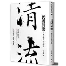 民國清流 那些遠去的大師們：青少年讀物，了解民國大師風采