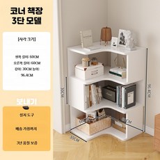 원목 코너 책장 거실 침실 학생용 수납 선반 슬림형 책꽂이 인테리어, 1단, 3단 화이트 60x60x96.4cm