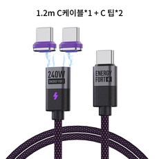 시카이 PD 240W Max 초 고속 마그네틱 충전 케이블 자석 케이블 USB A+C to C/Micro USB C to C/Micro, 1개, C케이블*1+C팁*2, 1.2m 1개, C케이블*1+C팁*2, 1.2m