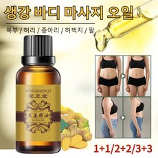 생강 바디오일 다이어트 슬리밍 마사지 오일 고보습 탄력케어 생강오일 원액100% 지방분해 전신타이트 맥락 순환을 촉진하는 생강 에센스 오일, 30ml, 4개