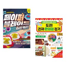 네모아저씨의 페이퍼 블레이드 - 히든카드 + 도전! 진짜 편의점 접기 (전2권)