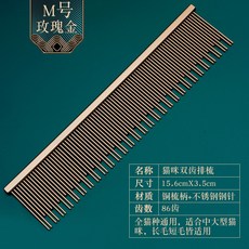 OHKA SAKURA 貓咪雙齒排梳 寵物開結去浮毛梳, 1個, 新款貓排梳兩長針一短針中號M玫瑰金