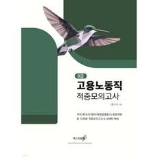 9급 고용노동직 적중모의고사