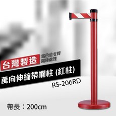 台灣製造 萬向伸縮欄柱 RS-206RD (200cm) 紅色織帶 不鏽鋼, 詳見包裝, 詳見包裝