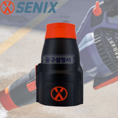 세닉스 X6 60V 휴대용 무선 충전 대포송풍기 악세사리 숏노즐 낙엽청소 제설작업