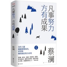瀾錦書捨 蔡瀾散文親筆題字：凡事努力方有成果，年輕人的人生自救指南, 凡事努力方有成果