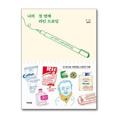 하나북스퀘어 나의 첫 번째 라인 드로잉 선 하나로 시작하는 나만의 기록, 아트인북, 설레다, 9791189375102