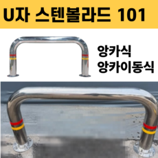 U자 스텐 볼라드 101파이 앙카식 앙카이동식 주차금지 가드레일, 스텐레스, 1개