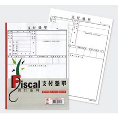 Fiscal 支付憑單 會計系列 190X260mm, 10個, 49張