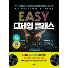 EASY 디제잉 클래스 / 혜지원 - 혜지원