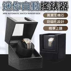 迷你自動機械錶搖錶器 - 手錶上鍊盒/搖表器/收納盒 - 萬寶至機芯 防磁設計 精準上鏈