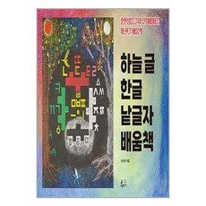 수신제 하늘 글 한글 낱글자 배움책 (마스크제공), 비닐포장