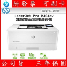 HP LaserJet Pro M404dw 無線雙面雷射印表機